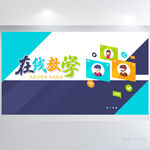 时尚创意网络在线教学展板海报