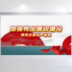 加强党风廉政建设背景展板海报
