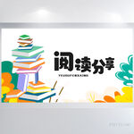 卡通幼儿园儿童阅读分享展板海报