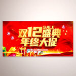 双12盛典 年终大促活动
