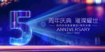 5周年