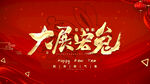 2023兔年春节片头ae模板