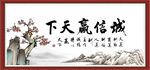 诚信赢天下 