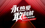 年会 誓师大会