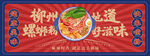 螺蛳粉海报  含字体