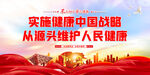 实施健康中国战略