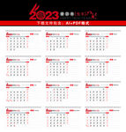 2023年台历