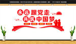 永远跟党走