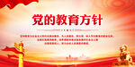 党的教育方针