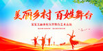 美丽乡村百姓舞台