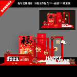 新年快乐美陈布置