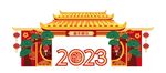 2023拱门