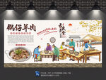 锅仔羊肉背景墙