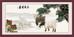 三阳开泰 