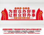 为群众办好事 让群众好办事