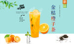 金桔橙子茶  