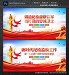 监督执纪