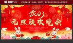 2023元旦晚会