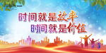 时间就是效率