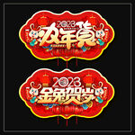 年货吊旗