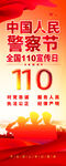 110警察节易拉宝