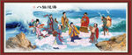 八仙过海