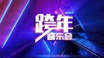 跨年音乐会