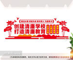 清廉学校文化墙