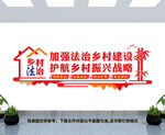 法治乡村建设文化墙