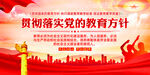 党的教育方针