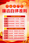 党员廉洁自律规范