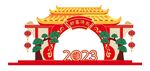 2023拱门