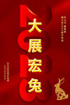 2023兔年海报设计