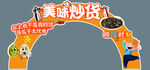 炒货拱形双面