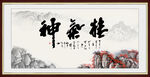 精气神