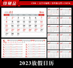 2023年台历