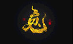 兔年书法