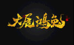 兔年书法