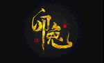 兔年书法