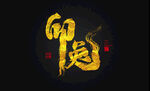 兔年书法