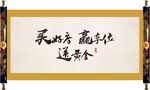 毛笔字