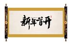 新年首开毛笔字