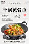 干锅黄骨鱼