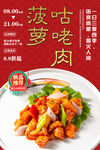 菠萝咕咾肉