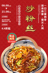 炒粉丝