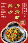 辣炒拆骨肉
