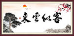 客似云来
