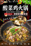 酸菜鸡火锅