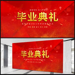 毕业典礼