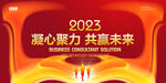 2023年会舞台背景